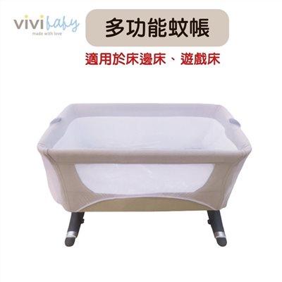 ViVibaby 多功能蚊帳 適用床邊床/遊戲床