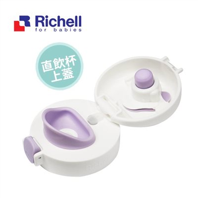 日本Richell 利其爾 直飲杯上蓋組