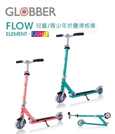 【限時優惠】GLOBBER FLOW ELEMENT LIGHTS 兒童/青少年折疊滑板車