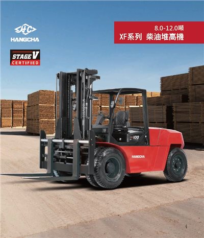 HANGCHA-XF系列 8.0-12.0噸柴油堆高機