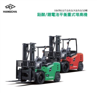 HANGCHA-X系列 6-10噸鉛_酸鋰電堆高機