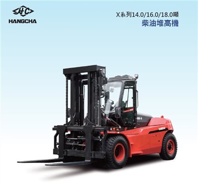 HANGCHA-X系列 14-18噸柴油堆高機