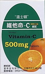 溫士頓維他命-C錠 100'S