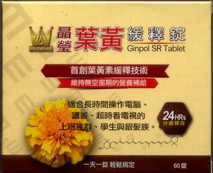 NHC晶瑩葉黃緩釋錠 60'S