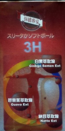 三高軟球(3H)軟膠囊 90'S