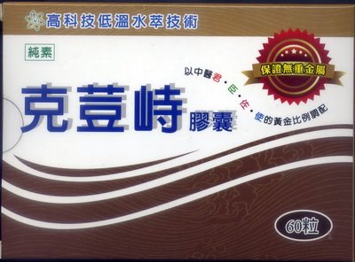 克荳峙膠囊 60'S