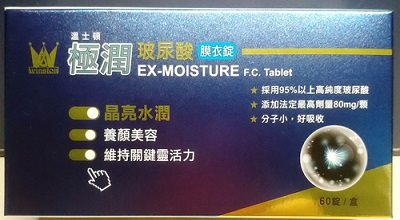 溫士頓極潤玻尿酸膜衣錠60'S