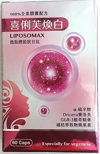 喜俐芙煥白 純素食膠囊配方60'S
