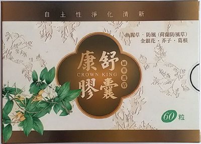 康舒草本膠囊 60'S