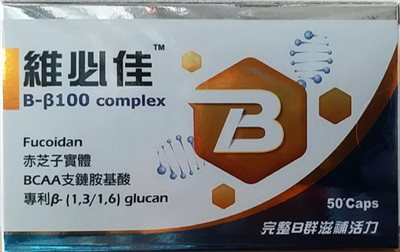維必佳B-β100®膠囊 50'S