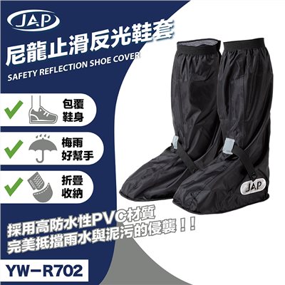 《遠古騎士》JAP YW-R702 尼龍薄底反光鞋套 防水高筒雨鞋 高級硅膠止滑 反光條 縫線密封防水條