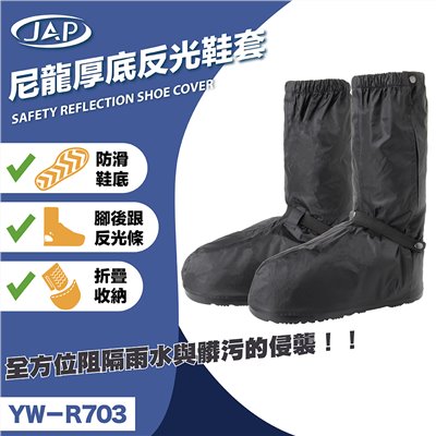 《遠古騎士》JAP YW-R703 尼龍厚底反光鞋套 雨鞋套 防水橡膠鞋底