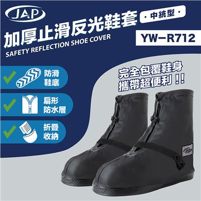 《遠古騎士》JAP YW-R712 加厚止滑反光鞋套 止滑 反光 機車 通勤 下雨
