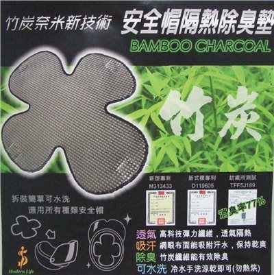 《遠古騎士》安全帽竹炭內襯