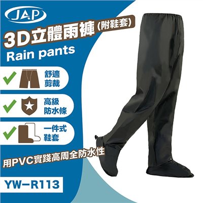 《遠古騎士》JAP YW-R113 雨褲 3D頂級立體雨褲 (附隱藏式鞋套)