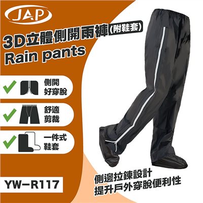 《遠古騎士》YW-R117 3D側開立體雨褲 附隱藏式鞋套 黑色