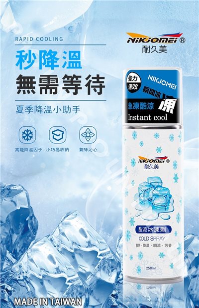 《遠古騎士》耐久美 酷涼冰凍劑 降溫噴霧 冰凍劑 急速酷涼冰凍劑 急速降溫 汽機車用品