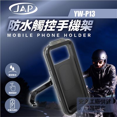 《遠古騎士》YW-P13 防水觸控手機架 防震動 耐用 機車專用