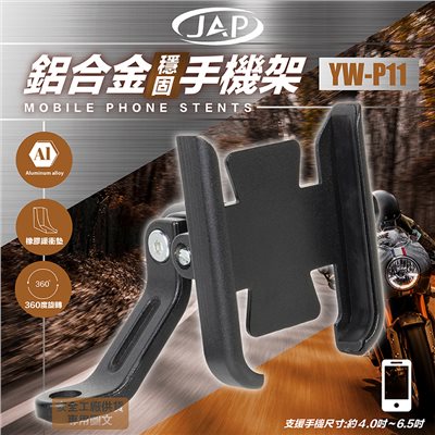 《遠古騎士》YW-P11 鋁合金穩固手機架 防震動 耐用 機車專用