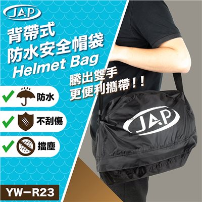《遠古騎士》YW-R23 安全帽 手提背帶 防水袋 防水帽袋 機車防水帽袋 安全帽防水帽袋 裡面是絨布