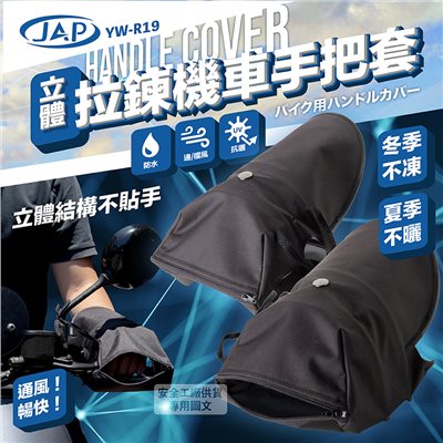 《遠古騎士》YW-R19 立體拉鍊機車手把套 防水防風防紫外線手把套