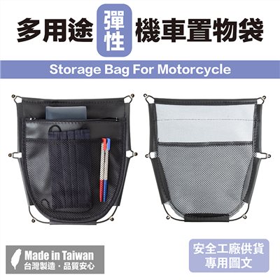 《遠古騎士》YW-R10 機車置物袋 彈性 多用途 多層收納控間 網狀內層設計 輕鬆收納 置物袋 機車
