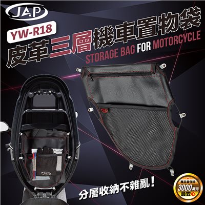 《遠古騎士》YW-R18三層皮質置物網 置物袋 內袋 收納袋 新勁戰 彪琥 JETS 雷霆S FIGHTE