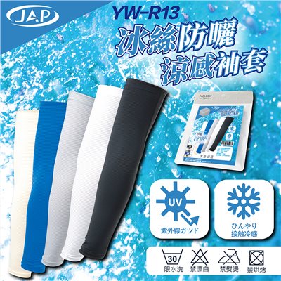 《遠古騎士》YW-R13 袖套 冰絲防曬 涼感袖套 防紫外線 抗UV顏色可選