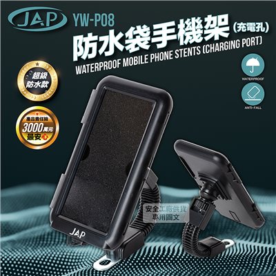 《遠古騎士》YW-P08 防水殼手機架 (充電孔) 防震動 耐用