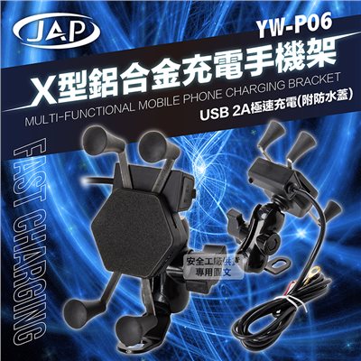 《遠古騎士》YW-P06 X型六角鋁合金充電手機架 防震動 耐用 充電+手機架