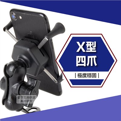 《遠古騎士》YW-P05 X型六角鋁合金手機架 防震動 耐用 防護網
