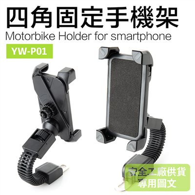 《遠古騎士》YW-P01 機車專用手機架 防震動 耐用 四腳固定