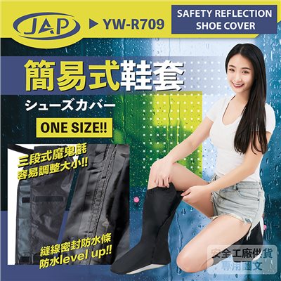 《遠古騎士》JAP YW-R709 簡易式鞋套 防水高筒雨鞋 止滑 反光條 縫線密封防水條
