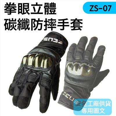 《遠古騎士》ZEUS ZS-07 拳眼立體 碳纖 防摔手套機車 專用手套