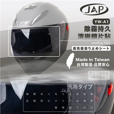 《遠古騎士》JAP 通用型 超長效安全帽 防霧片 安全帽專用