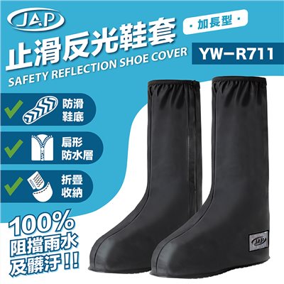 《遠古騎士》JAP YW-R711 止滑反光鞋套(加長型) 30cm深度防水 扇形防水層 鞋底防滑構造