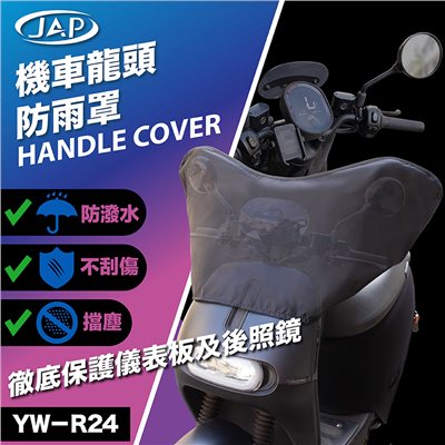 《遠古騎士》YW-R24 機車龍頭防雨罩 適用GOGORO~擋日光曝露~阻酸性雨腐蝕~折疊方便輕巧收納