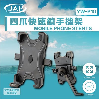 《遠古騎士》YW-P10 四爪快速鎖手機架 防震動 耐用