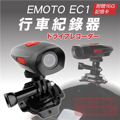 《遠古騎士》EMOTO EC1行車記錄器 HD 1080P安全帽 夜間拍攝 行車安全