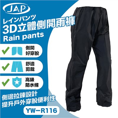 《遠古騎士》JAP YW-R116 3D立體側開雨褲 雨衣 側開拉鍊 輕鬆穿脫 防水