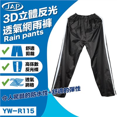《遠古騎士》JAP YW-R115 3D立體反光透氣網 雨褲 舒適剪裁 透氣網格 防雨 防水
