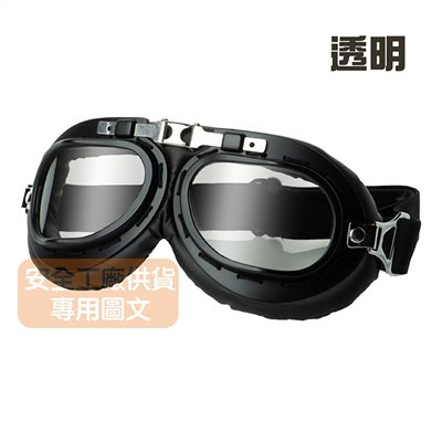 《遠古騎士》C-C1 黑框透明鏡片 復古風鏡 復古帽 安全帽 騎士帽 檔車 機車哈雷 復古風 野狼 suzuki