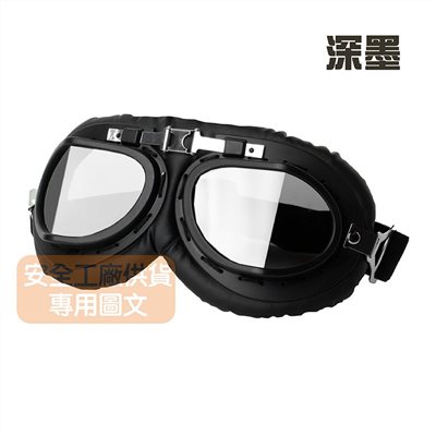 《遠古騎士》C-C1 黑框深色鏡片 復古風鏡 復古帽 安全帽 騎士帽 檔車 機車哈雷 復古風 野狼 suzuki