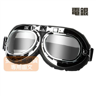 《遠古騎士》C-C2 銀框電銀色鏡片 復古風鏡 復古帽 安全帽 騎士帽 檔車 機車哈雷 復古風 野狼 suzuki
