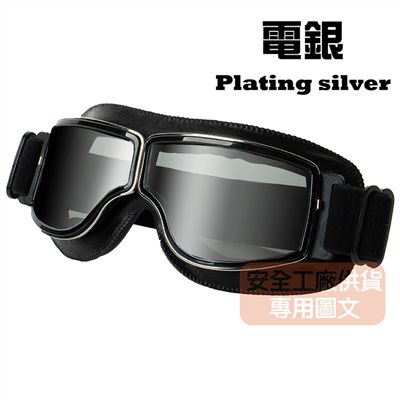 《遠古騎士》C-C3 復古哈雷風鏡 黑色鏡框 電銀鏡片 復古風鏡 皮革軟墊 護目鏡安全帽 騎 檔車