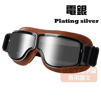 《遠古騎士》C-C4 復古哈雷風鏡 棕色鏡框 電銀色鏡片 復古風鏡 皮革軟墊 護目鏡安全帽 騎 檔車