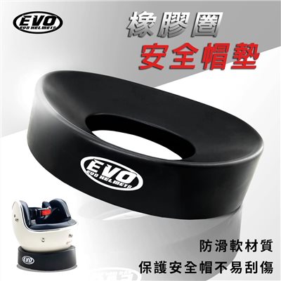 《遠古騎士》EVO 安全帽墊 騎士用品 安全帽 橡膠墊 軟墊 展示 甜甜圈 防滑墊 固定座 放置墊