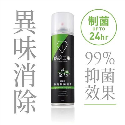《遠古騎士》防御工事 消臭特工 銀離子除臭制菌噴霧 280ml