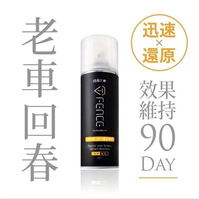 《遠古騎士》防御工事 塑橡膠白化還原噴霧 塑料/輪胎/保險桿 250ml