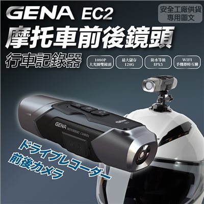 《遠古騎士》GENA EC2 摩托車 前後鏡頭 行車記錄器 安全帽 夜間拍攝 行車安全